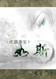 如斯(胤禩重生)
