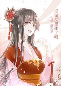 反派又黑化了吗(快穿)/攻略黑化反派(快穿)
