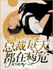 總裁每天都在病危