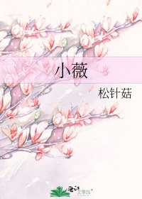 小薇