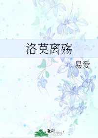 洛莫离殇