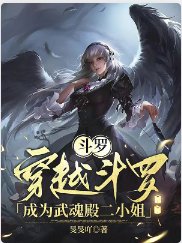 (斗罗同人)斗罗:穿越斗罗成为武魂殿二 小 姐