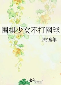 (网王同人)围棋少女不打网球