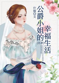 （BG/綜名著同人）公爵小姐的幸福生活[綜名著]