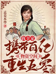 我全家携带百亿物资空间重生五零/五零：全家重生大西北种树养动物