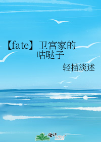 【fate】卫宫家的咕哒子